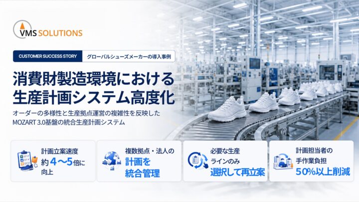 VMS、シューズ製造大手の生産計画システムを高度化。計画立案速度を4〜5倍に向上
