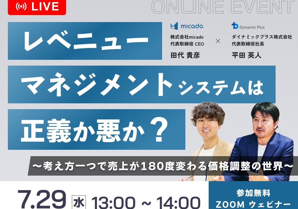価格調整と価値のバランスを考える共催セミナー開催、システムと人の役割を議論