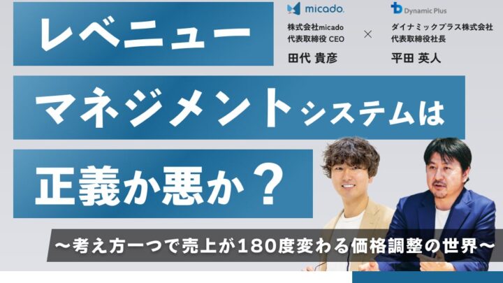価格調整と価値のバランスを考える共催セミナー開催、システムと人の役割を議論