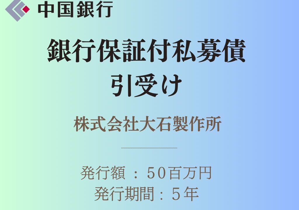 大石製作所が5000万円の私募債発行。中国銀行が単独引受、運転資金を確保