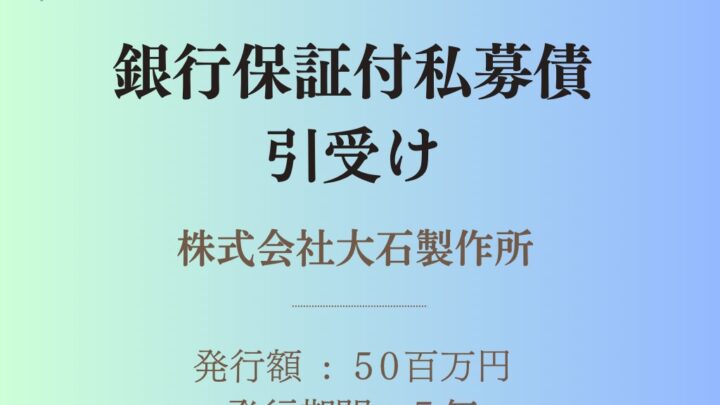 大石製作所が5000万円の私募債発行。中国銀行が単独引受、運転資金を確保