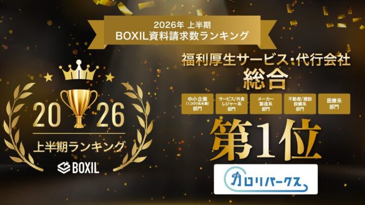 製造業でも関心高まる福利厚生アプリ、資料請求ランキングで1位を獲得