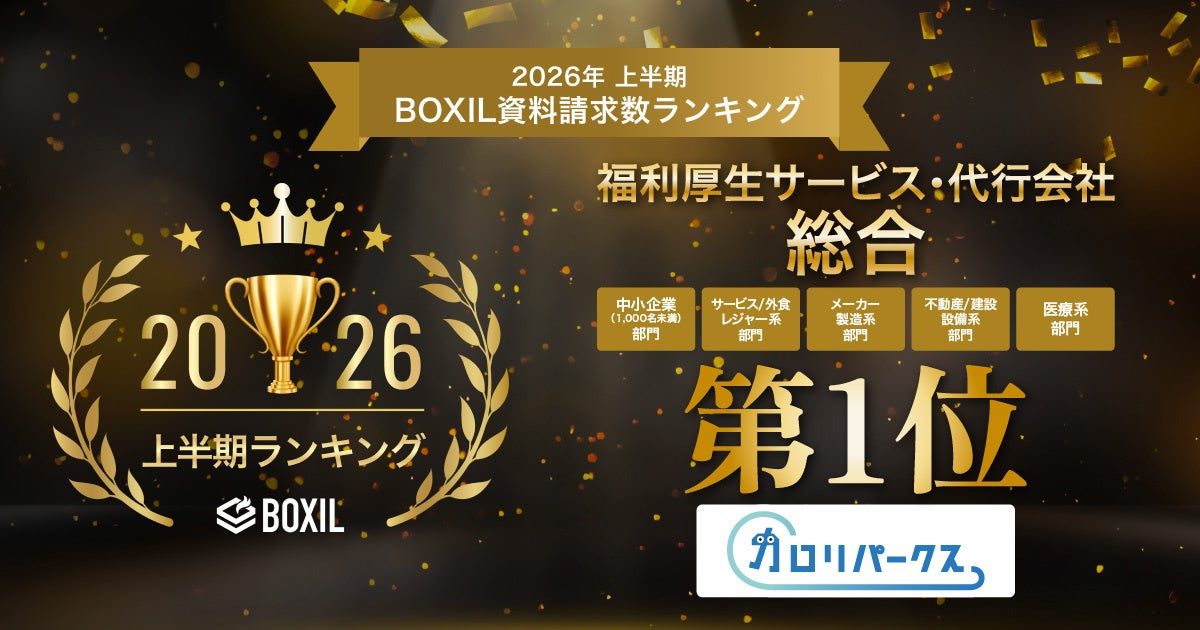 製造業でも関心高まる福利厚生アプリ、資料請求ランキングで1位を獲得
