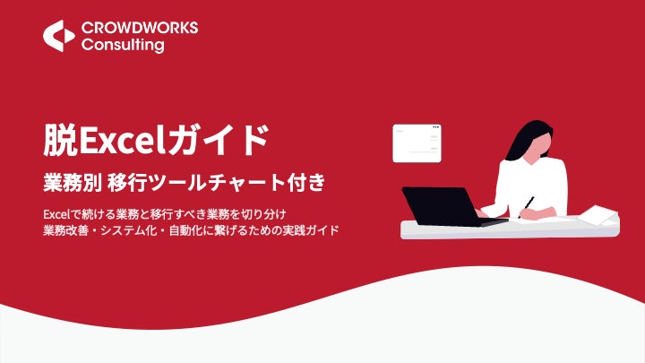 脱Excelの進め方を解説するガイド公開。業務の切り分けや移行先選定を支援
