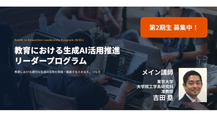 東大吉田塁研究室、生成AI活用推進リーダー育成プログラム第2期生を募集開始