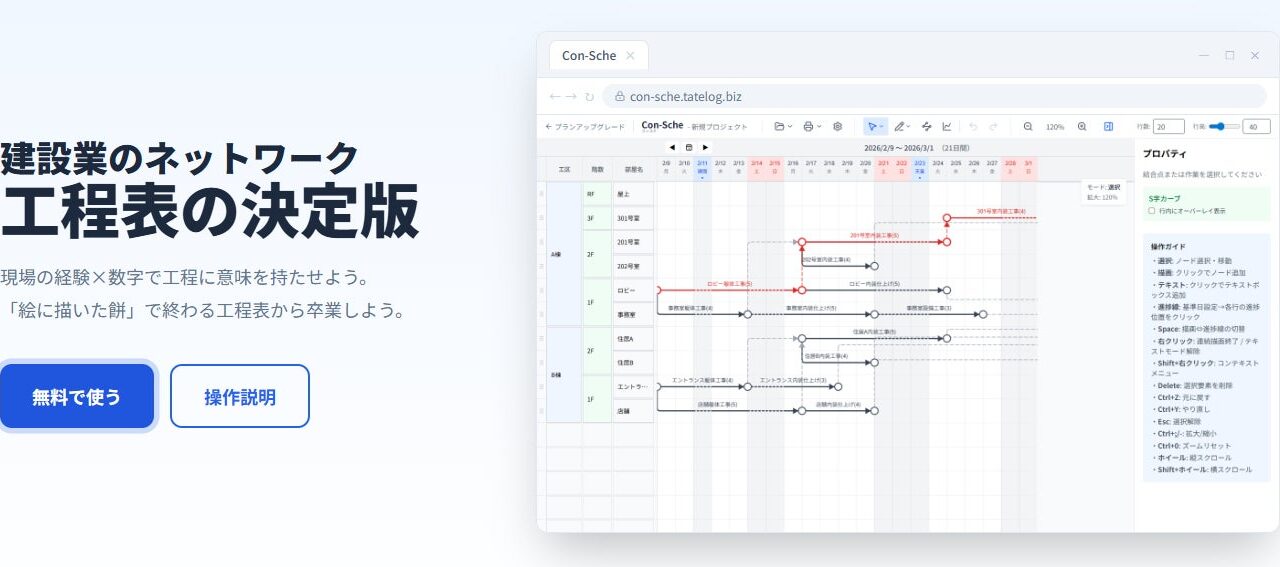 建ログ、工程管理アプリ「Con-Sche」を全機能無償化。API連携も対応