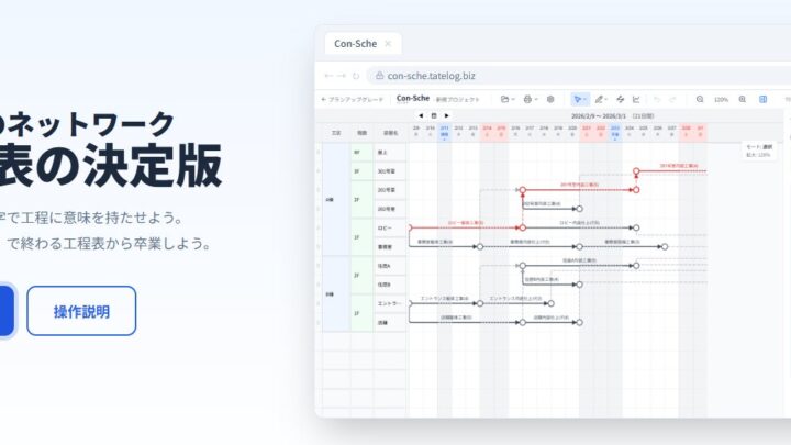 建ログ、工程管理アプリ「Con-Sche」を全機能無償化。API連携も対応