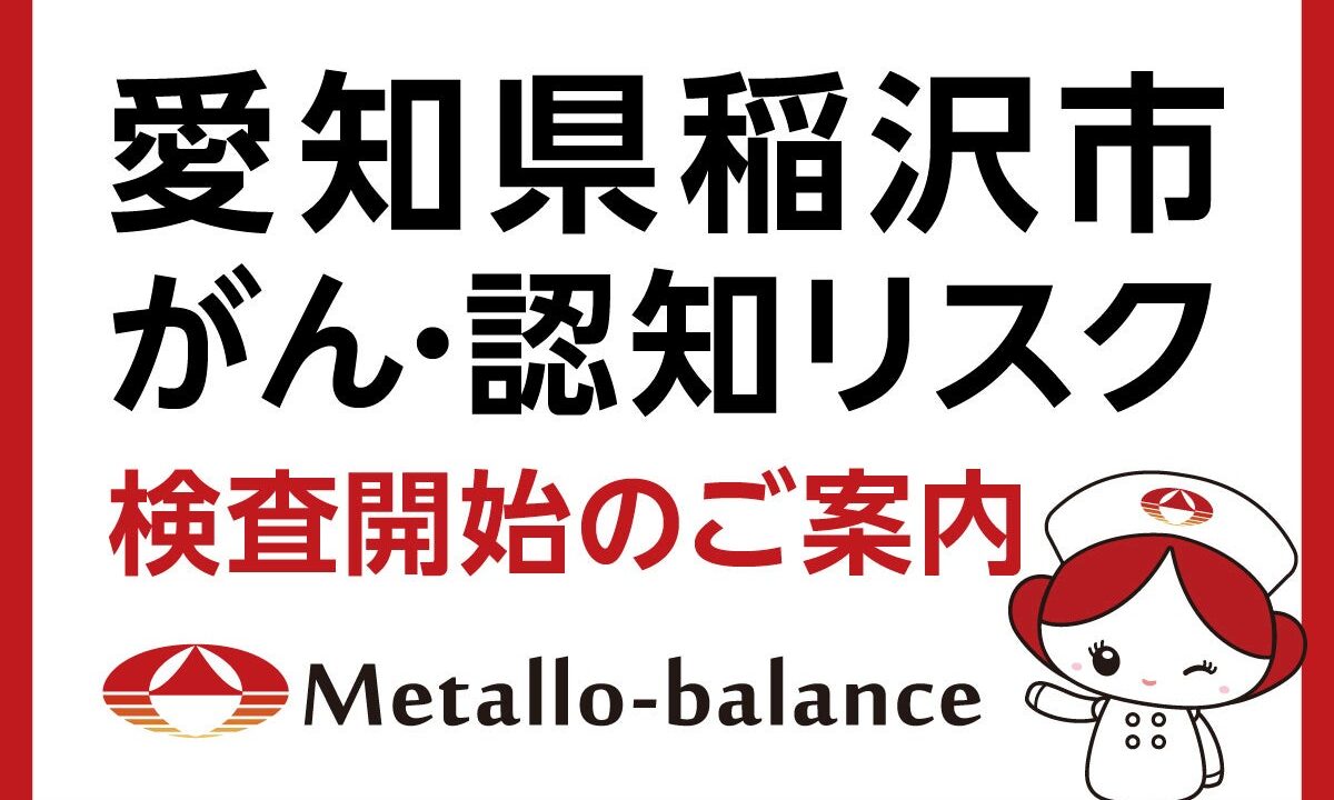 血液の微量元素分析でがん・認知リスクを評価する検査、愛知県稲沢市で開始へ