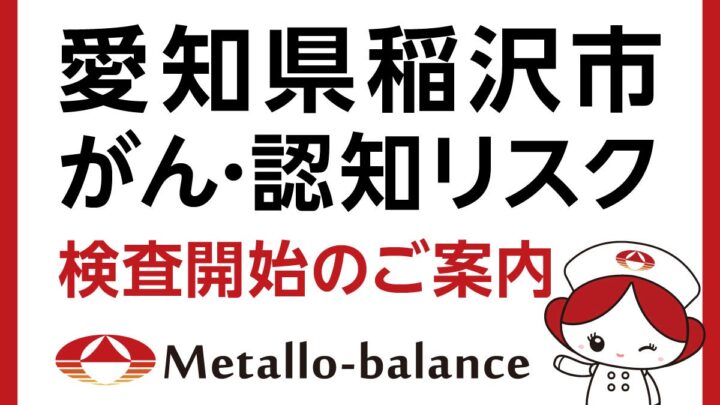 血液の微量元素分析でがん・認知リスクを評価する検査、愛知県稲沢市で開始へ