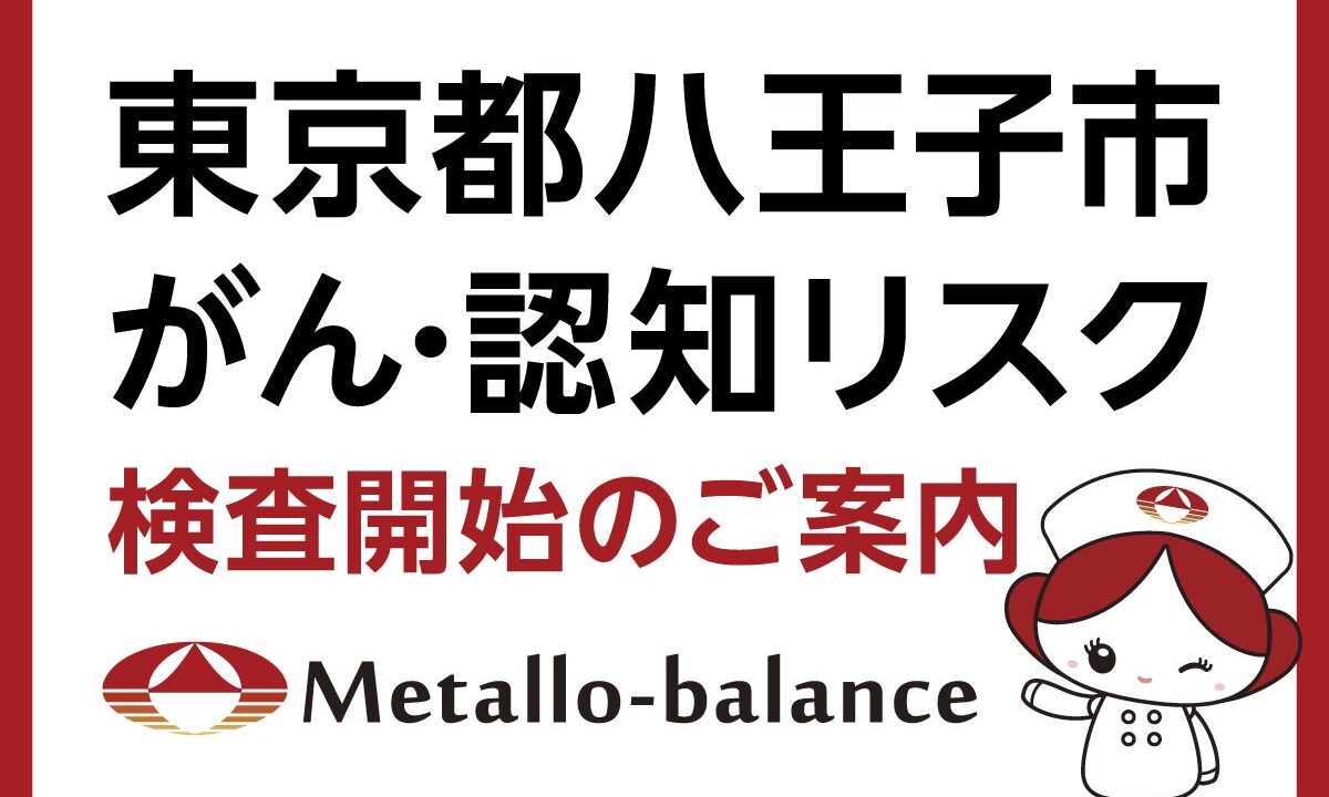 血液中の微量元素を分析するリスク検査、八王子のクリニックで9月より開始