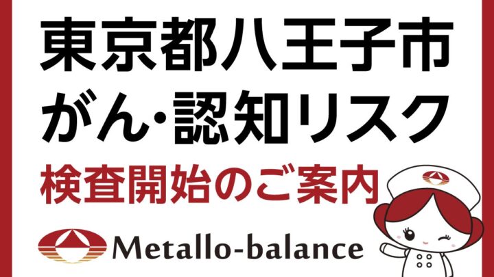 血液中の微量元素を分析するリスク検査、八王子のクリニックで9月より開始