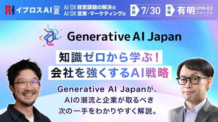 イプロスAI 2026 夏で生成AI特別セミナー開催。安全な活用法を解説