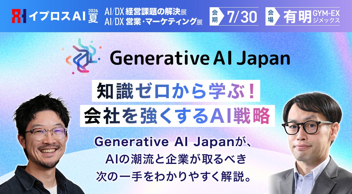 イプロスAI 2026 夏で生成AI特別セミナー開催。安全な活用法を解説