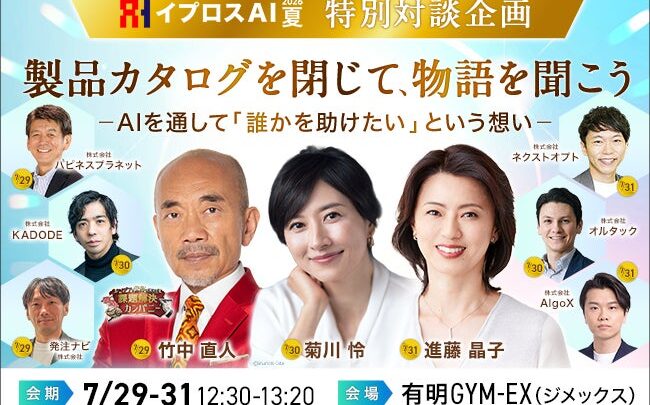 イプロスAI 2026 夏で特別対談、開発の原点に迫る