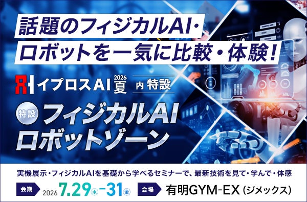 イプロスAI 2026 夏に「フィジカルAI/ロボットゾーン」新設。製造業の自動化を支援
