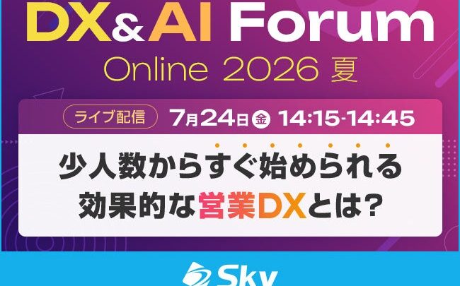 名刺のデジタル化から始める営業DX、Ｓｋｙがオンラインセミナーで解説へ