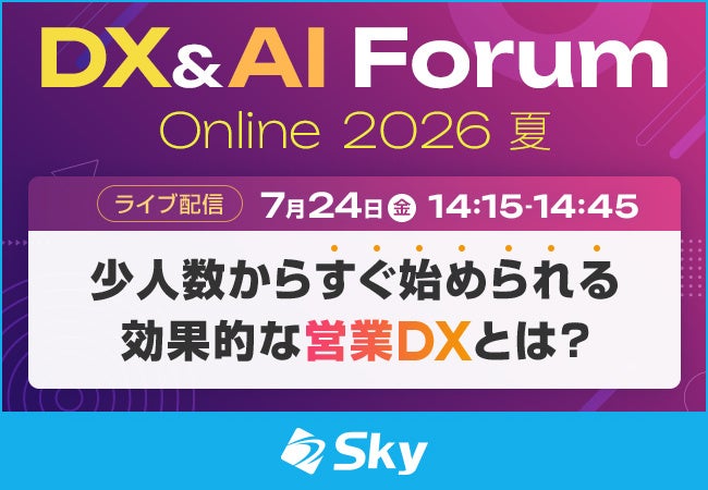 名刺のデジタル化から始める営業DX、Ｓｋｙがオンラインセミナーで解説へ