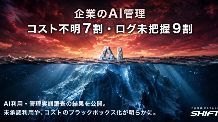 企業のAI管理に潜む盲点、コスト不明7割・ログ未把握9割の実態が調査で判明