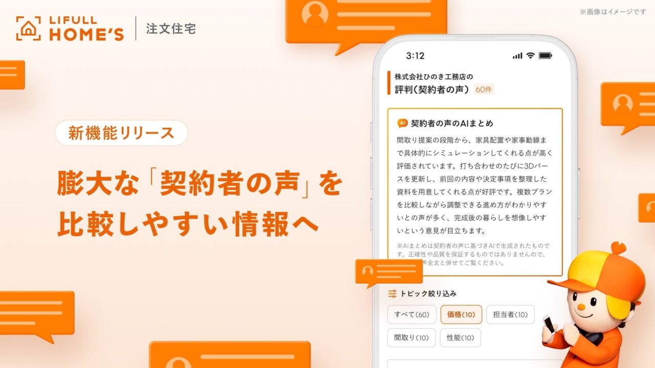 LIFULL、注文住宅の施主レビューをAIで構造化する新機能を公開