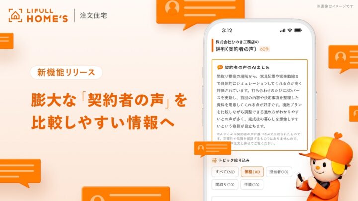 LIFULL、注文住宅の施主レビューをAIで構造化する新機能を公開