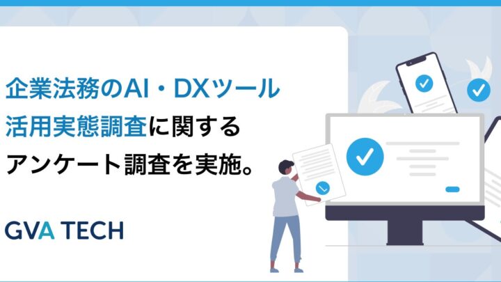 法務の生成AI導入率は9割超も、約6割が「ナレッジ活用」に課題。実態調査で判明