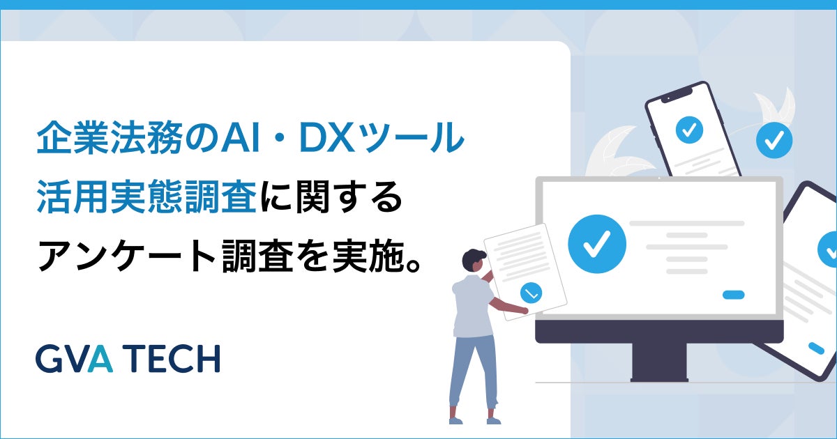 法務の生成AI導入率は9割超も、約6割が「ナレッジ活用」に課題。実態調査で判明