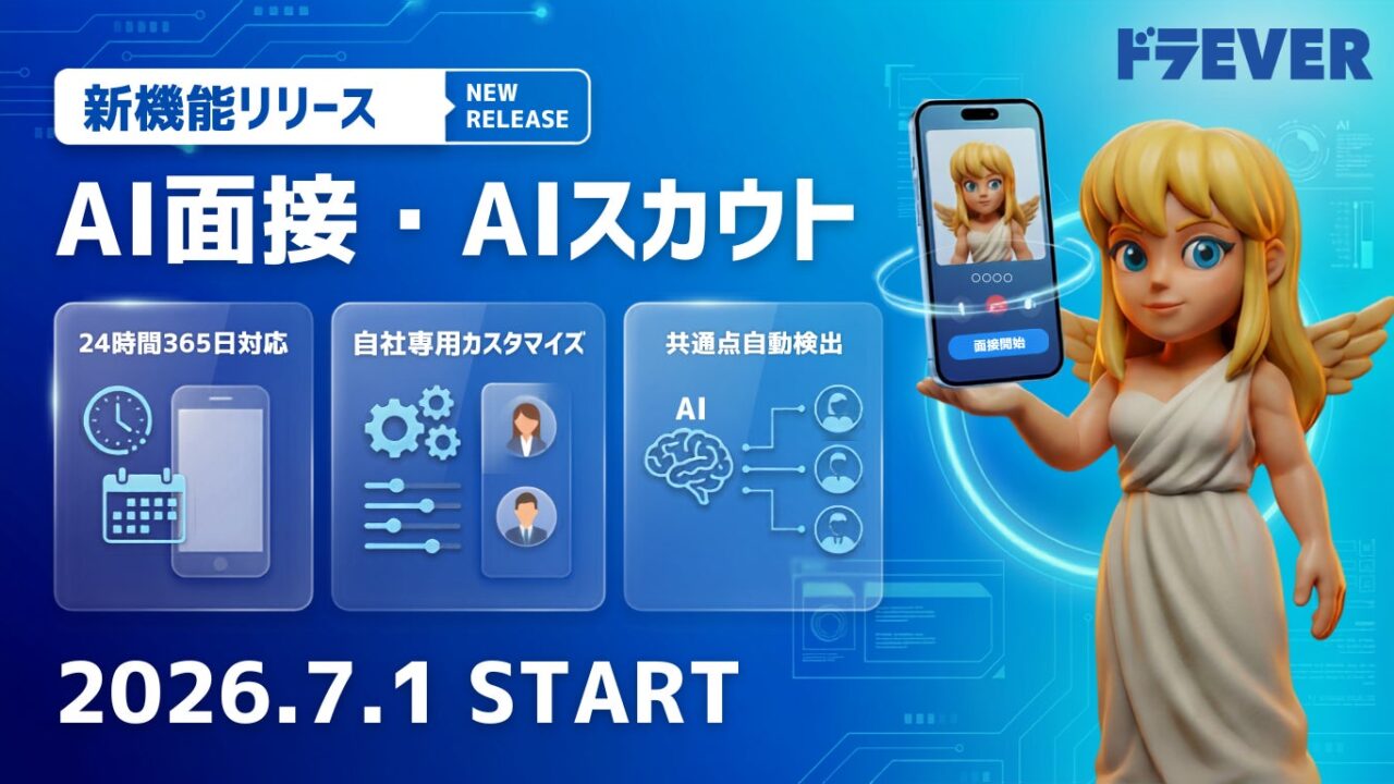 運送業の採用DX。ドラEVERがAI面接・スカウト機能を標準搭載へ