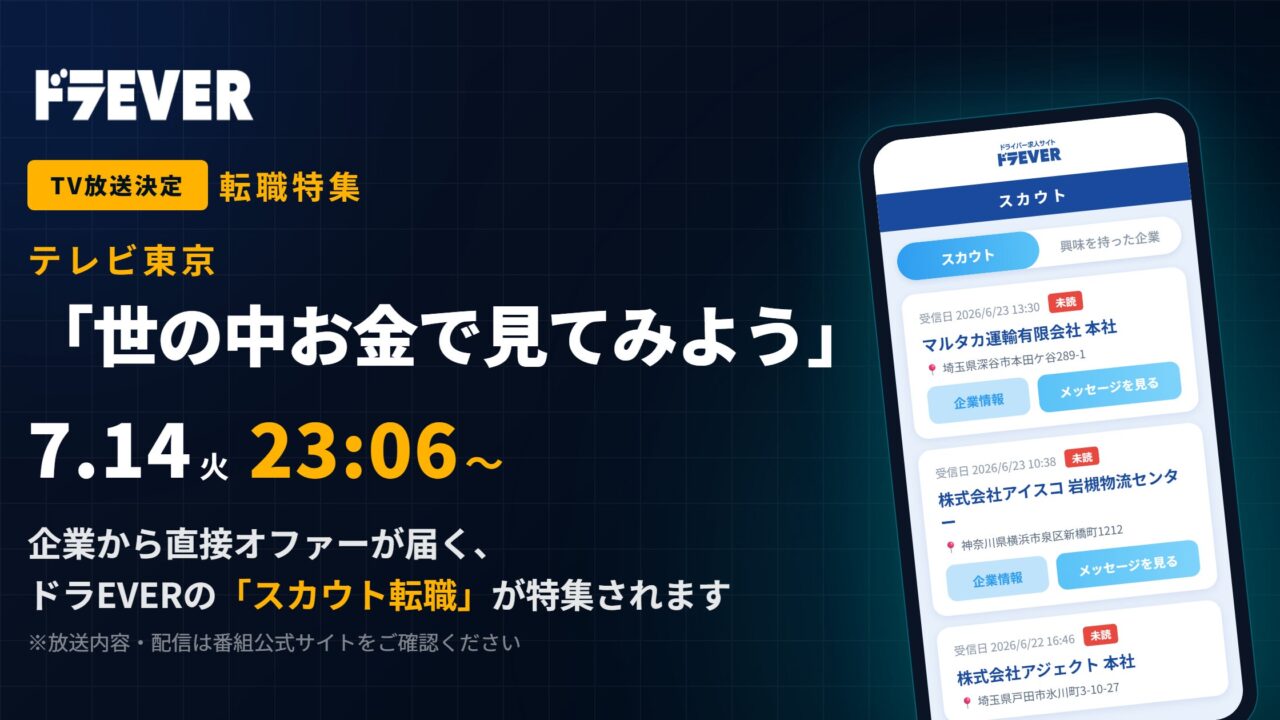 物流の人材確保を支援する「ドラEVER」のスカウト機能がテレビ番組で紹介へ