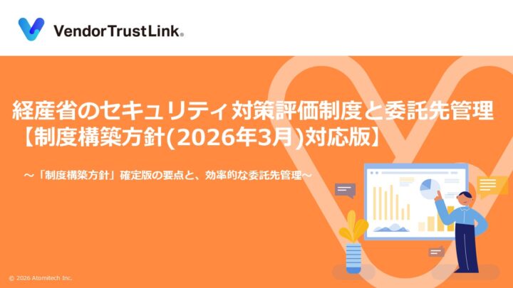 経産省の新たなセキュリティ評価制度を解説。アトミテックが最新方針対応の資料公開
