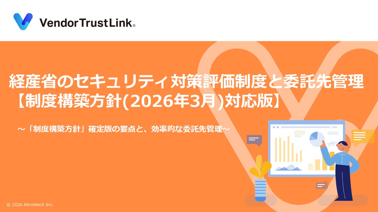 経産省の新たなセキュリティ評価制度を解説。アトミテックが最新方針対応の資料公開