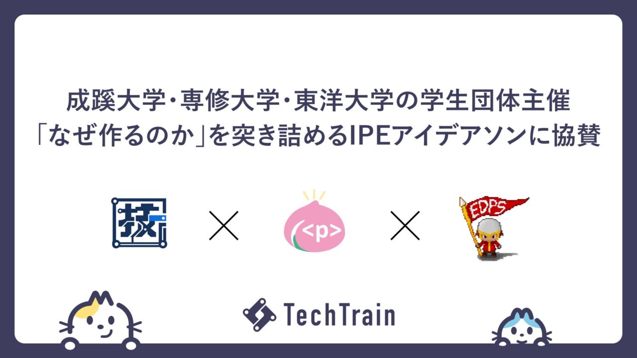 学生3団体が「なぜ作るか」を問うアイデアソン開催。TechBowlが協賛