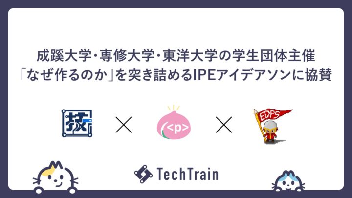 学生3団体が「なぜ作るか」を問うアイデアソン開催。TechBowlが協賛