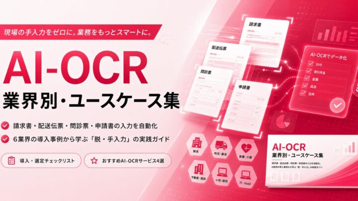 アイスマイリーがAI-OCRの業界別ユースケース集を公開。手入力業務の削減事例を紹介