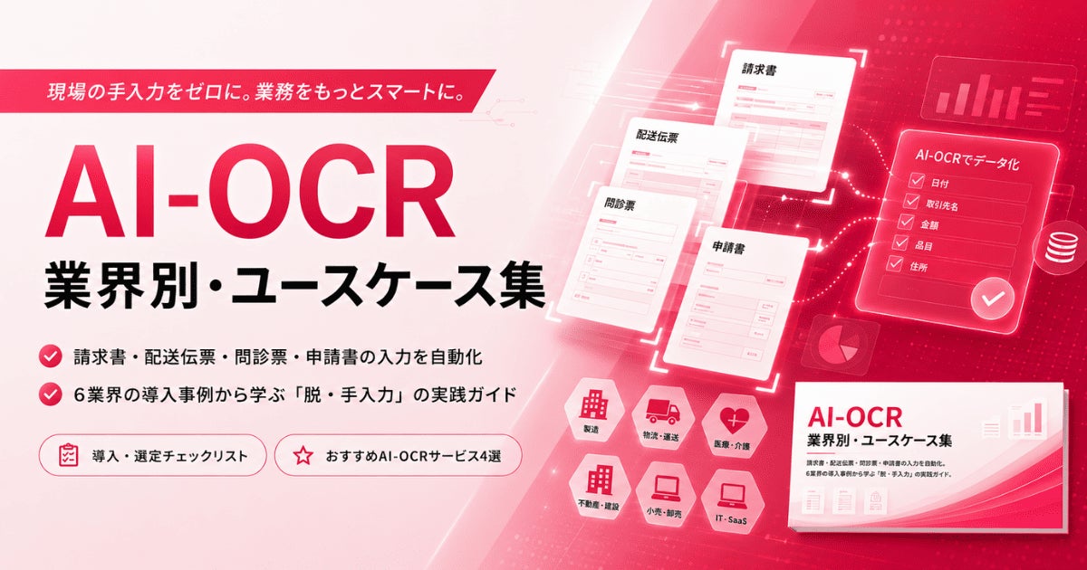 アイスマイリーがAI-OCRの業界別ユースケース集を公開。手入力業務の削減事例を紹介