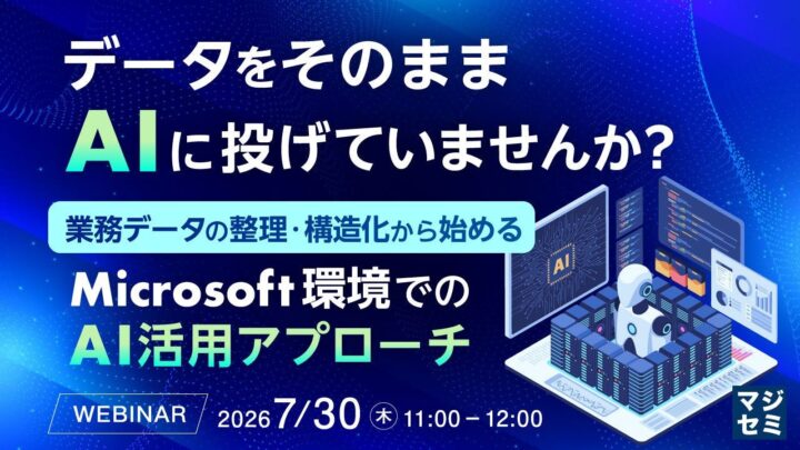 AI・RAG導入のデータ整備を解説するウェビナー開催