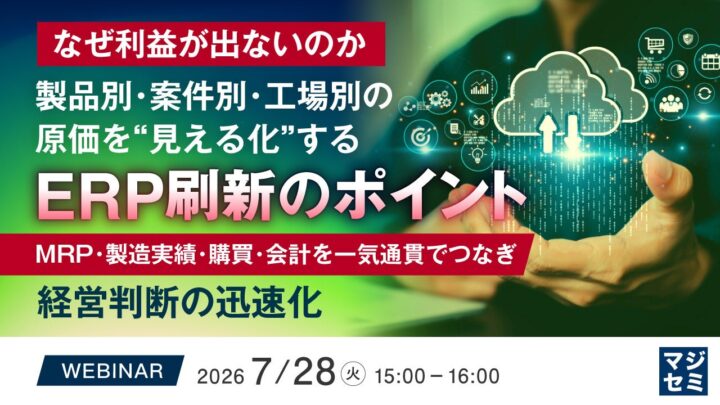 製造業の原価見える化を学ぶERP刷新ウェビナー開催