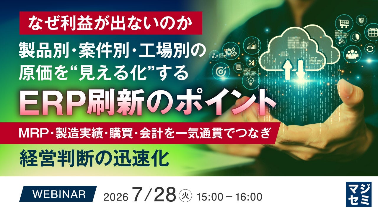 製造業の原価見える化を学ぶERP刷新ウェビナー開催