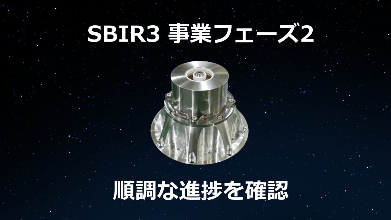 Pale Blue、SBIR3のフェーズ2審査を通過。交付額上限は19.6億円に