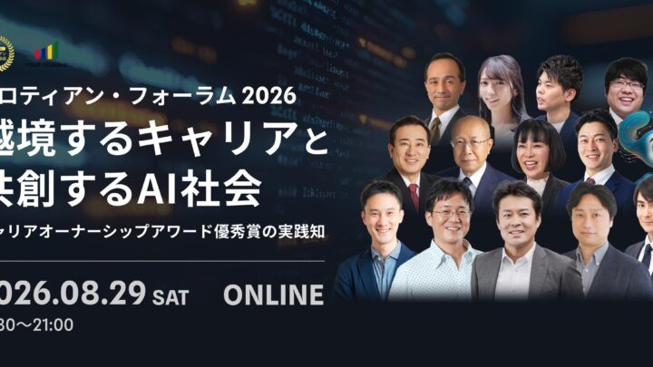 AI時代の人的資本経営と組織変革を学ぶフォーラム、8月29日にオンライン開催
