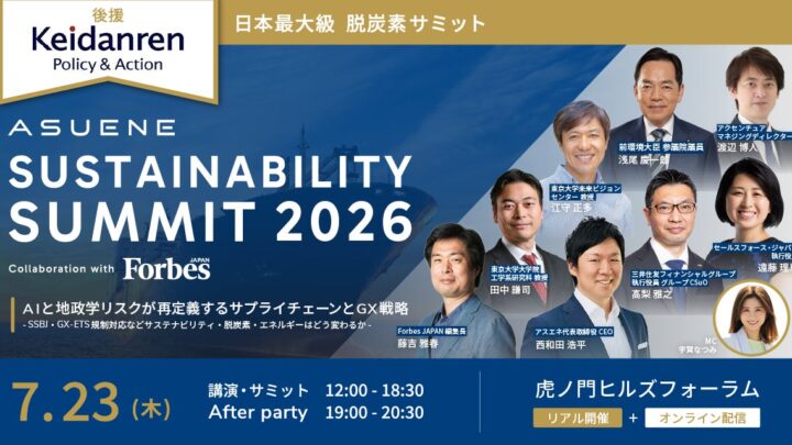 脱炭素時代のサプライチェーン戦略を議論するサステナビリティサミットが開催へ