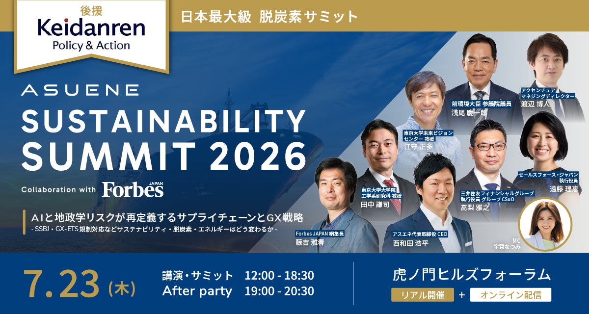 脱炭素時代のサプライチェーン戦略を議論するサステナビリティサミットが開催へ