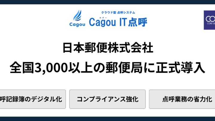 日本郵便が「Cagou IT点呼」を全国3000拠点に導入。点呼業務をデジタル化