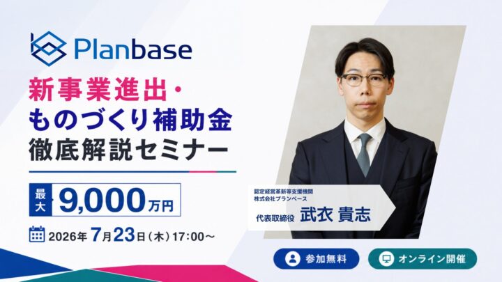 最大9千万円支援の新補助金制度を解説するウェビナーが7月23日に開催