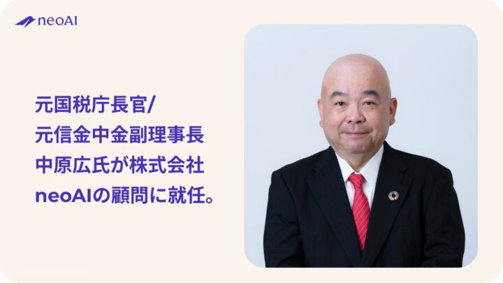 neoAIの顧問に元国税庁長官の中原氏が就任 金融機関の生成AI活用を推進