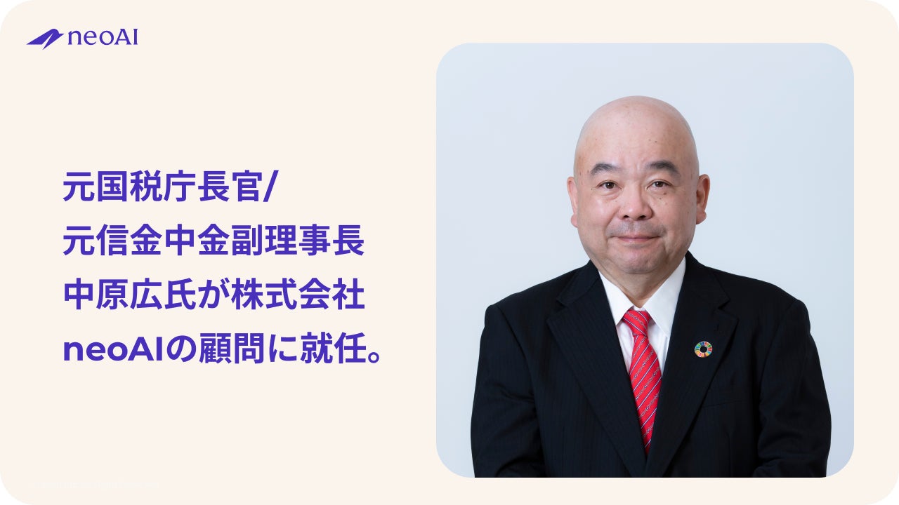 neoAIの顧問に元国税庁長官の中原氏が就任 金融機関の生成AI活用を推進