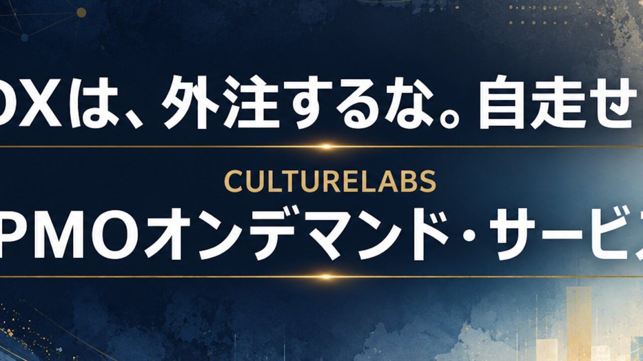 カルチャーラボの顧問に平田喜裕氏が就任。AI時代の企業変革とリーダー育成を強化