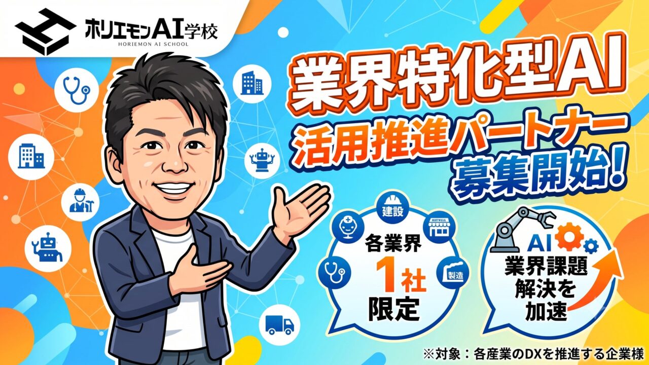ホリエモンAI学校、業界特化型AIの共同開発・推進パートナーを募集開始