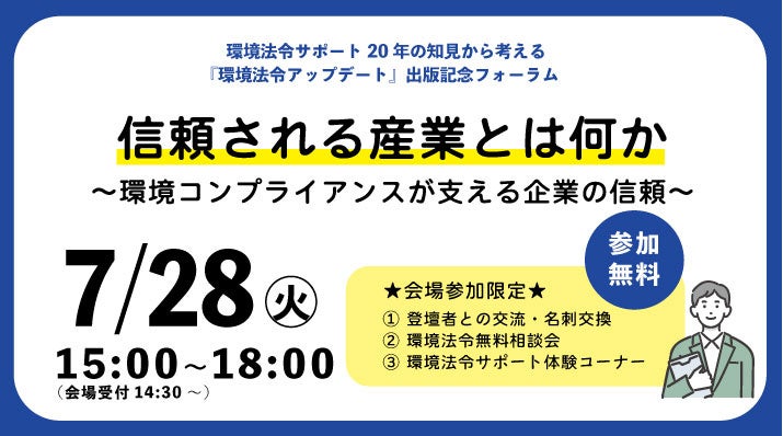 製造業の環境法令違反を防ぐ、人手不足時代のコンプライアンス向上フォーラムが開催