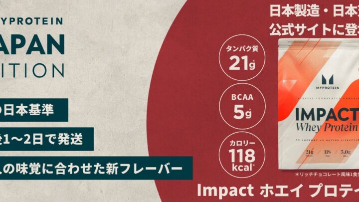 マイプロテインが日本国内での製造・充填を開始、サプライチェーンを最適化