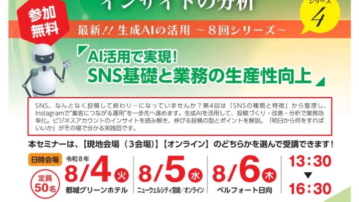 宮崎県商工会連合会が生成AI活用セミナー、SNS運用と業務効率化を解説